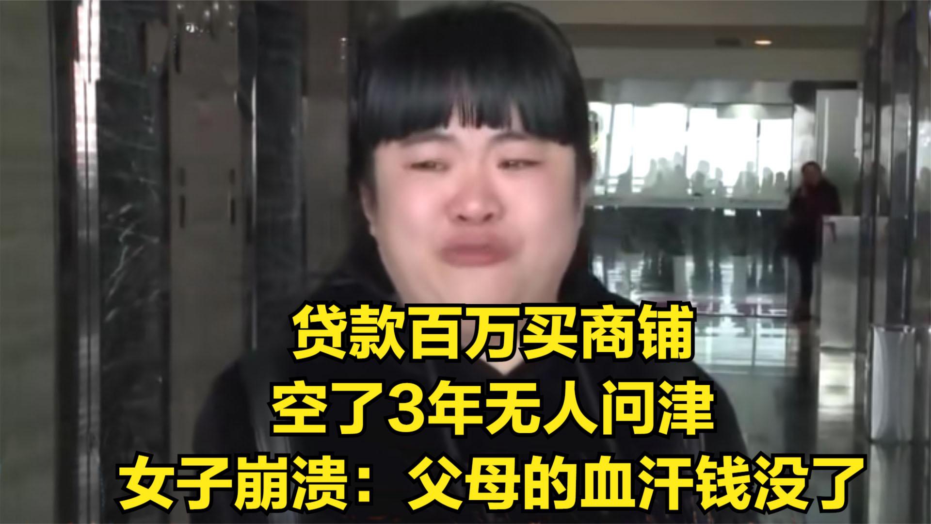 贷款百万买商铺,空了3年无人问津,女子崩溃:父母的血汗钱没了哔哩哔哩bilibili