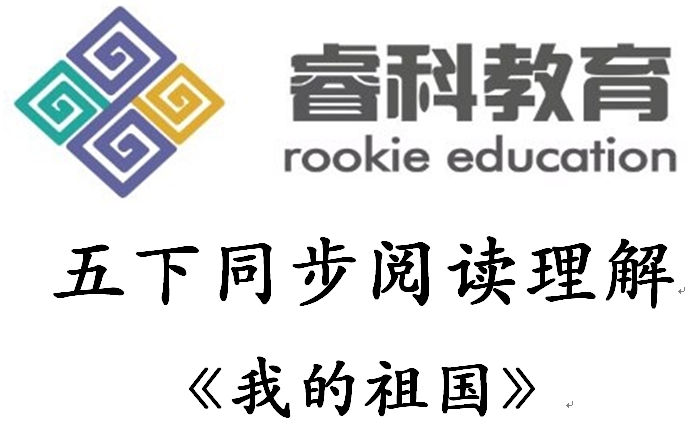 小学语文五年级下册语文阅读理解真题语文同步讲解【我的祖国】哔哩哔哩bilibili