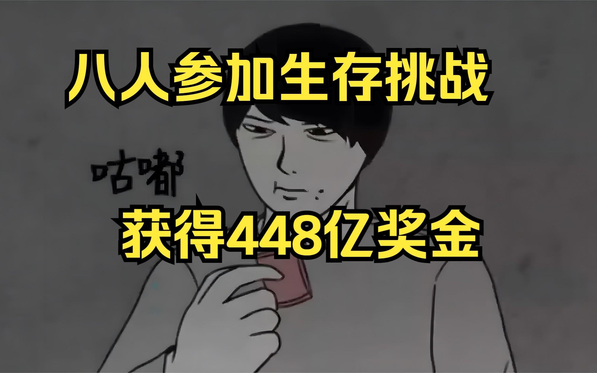 [图]八人参加为期100天的生存挑战，挑战成功即可获得448亿奖金，可就在这一天意外发生了！！！