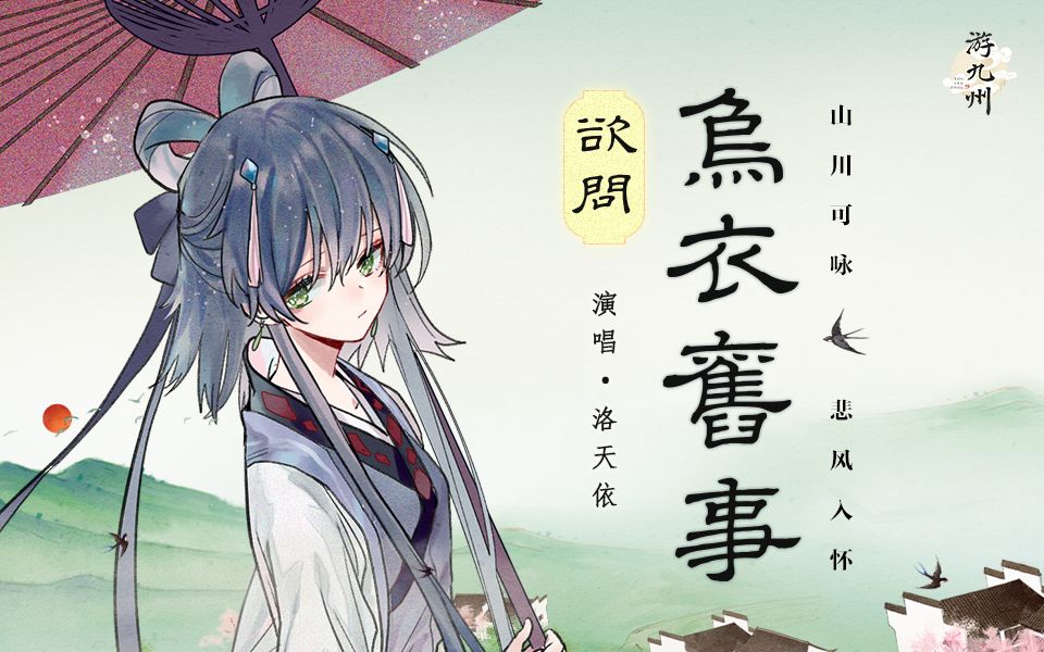 【游九州】欲问乌衣旧事洛天依原创曲哔哩哔哩bilibili