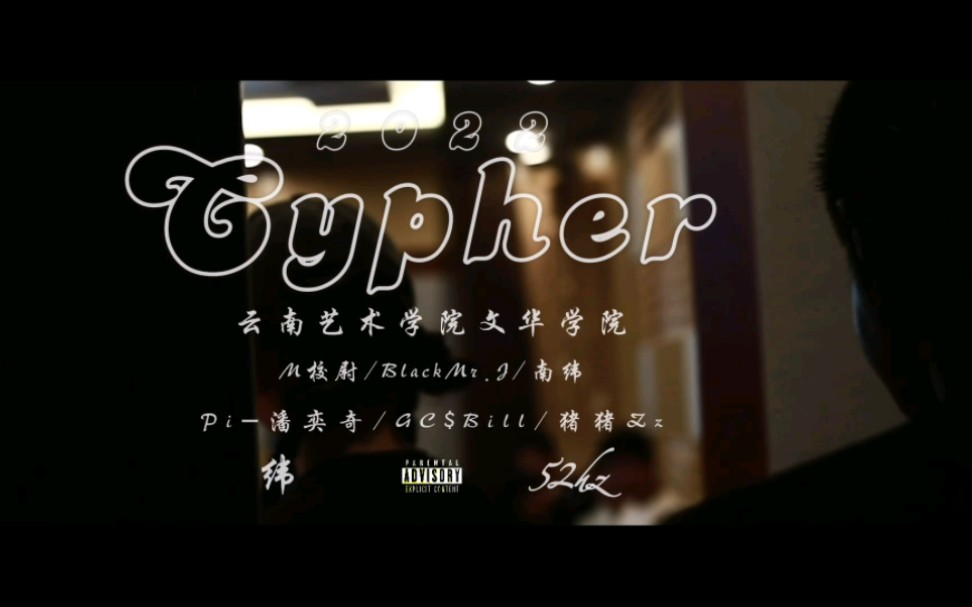 云南艺术学院文华学院2022Cypher MV ,来感受云南大学生的Rap风格哔哩哔哩bilibili