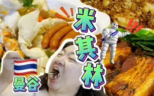 Download Video: 【泰国曼谷】拍案叫绝！人均500曼谷米其林餐厅