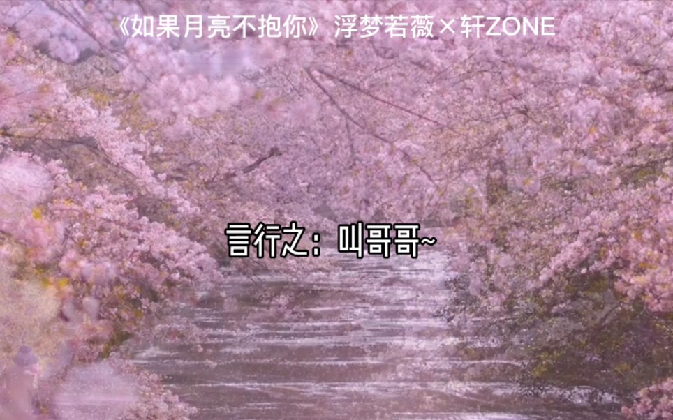 [图]【轩ZONE×浮梦若薇】你一点也不老，你正当年｜言情广播剧：如果月亮不抱你