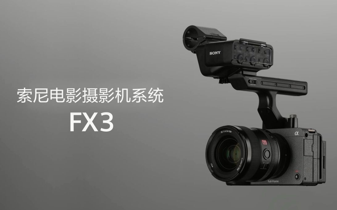 索尼全画幅电影摄影机FX3发布哔哩哔哩bilibili