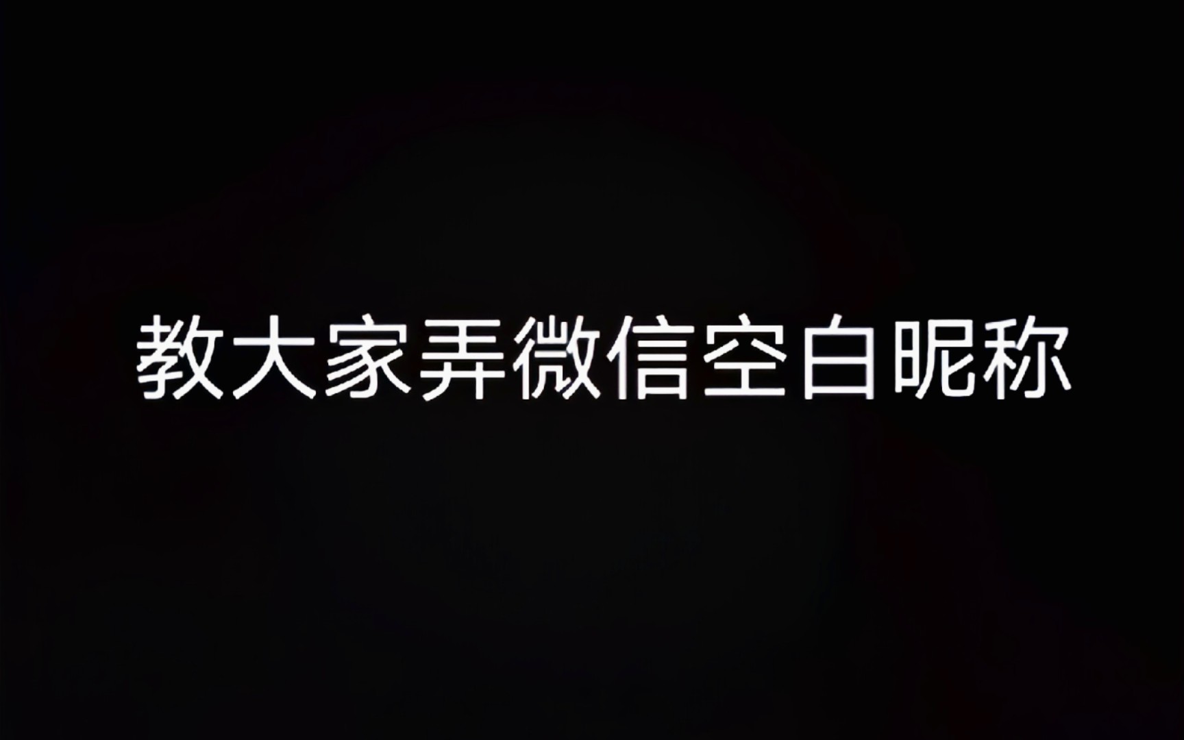 教大家怎么弄微信空白昵称哔哩哔哩bilibili