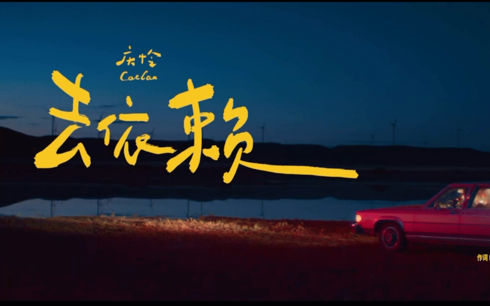 [图]【庆怜on_the_lsland 】首发单曲《Forever with you（去依赖）》solo歌词版MV