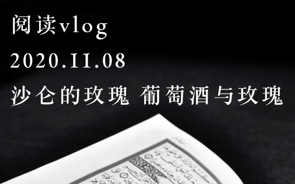 [图]阅读vlog | 2020.11.08 | 沙仑的玫瑰 葡萄酒与玫瑰