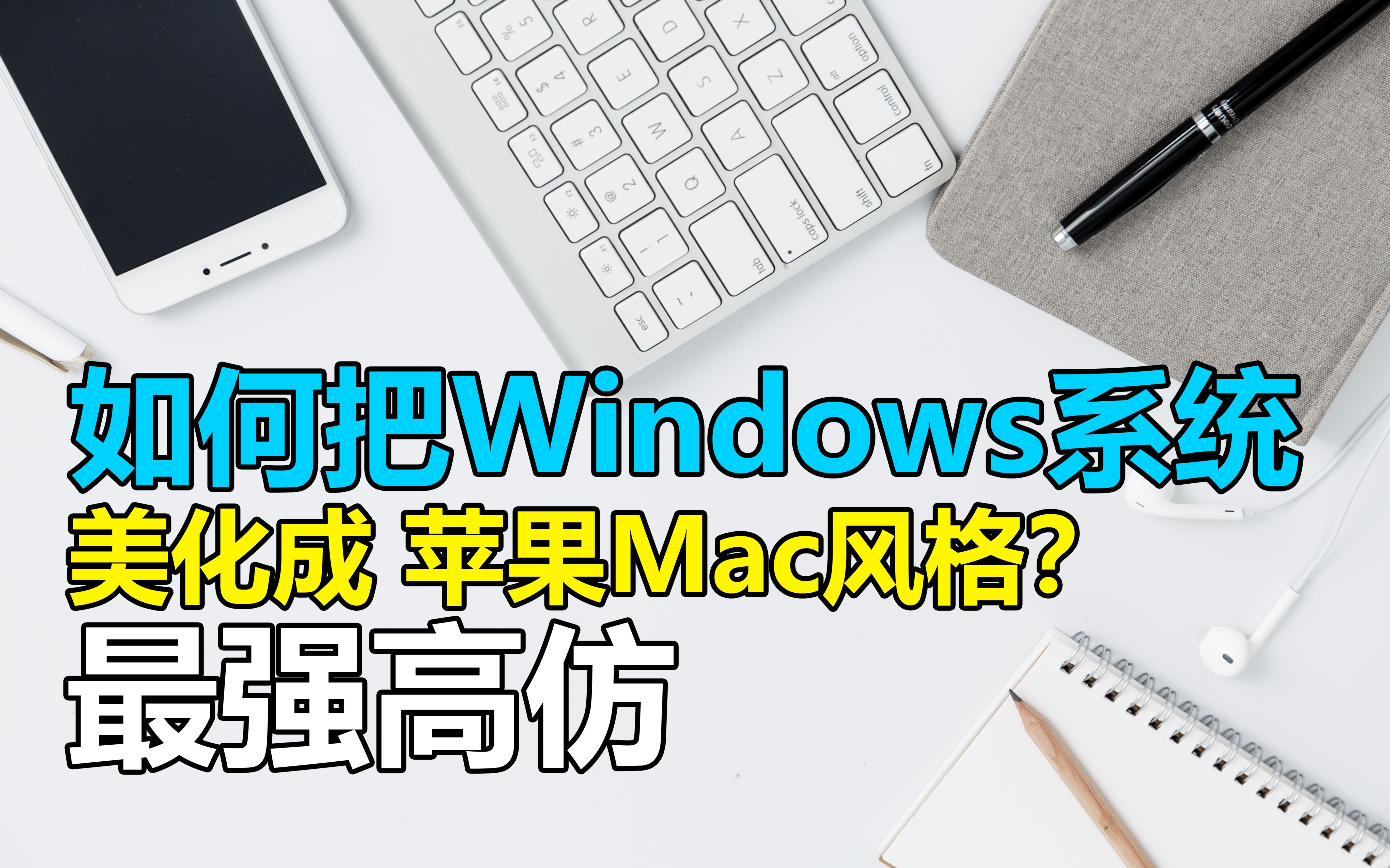 如何把Windows美化成Mac?最强高仿?!哔哩哔哩bilibili