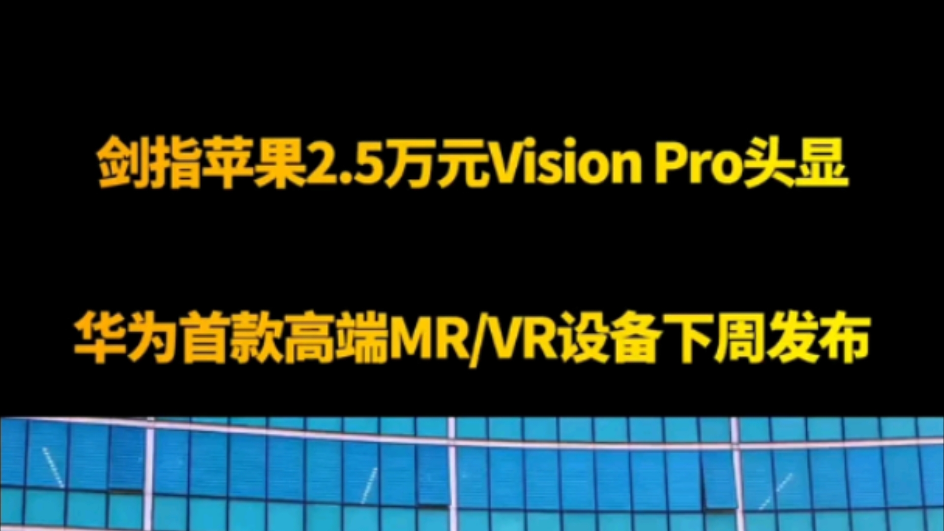 剑指苹果2.5万元Vision Pro头显!华为首款高端MR/VR设备下周发布哔哩哔哩bilibili