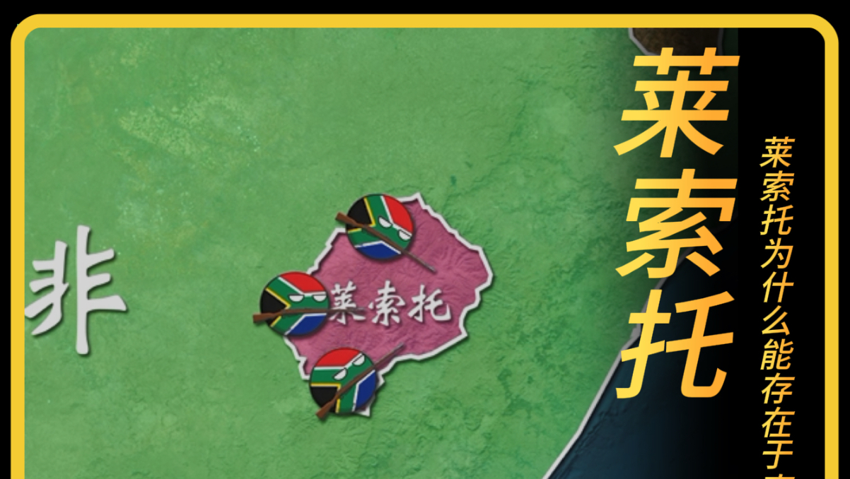 南非为何没有吞并被其包围的莱索托