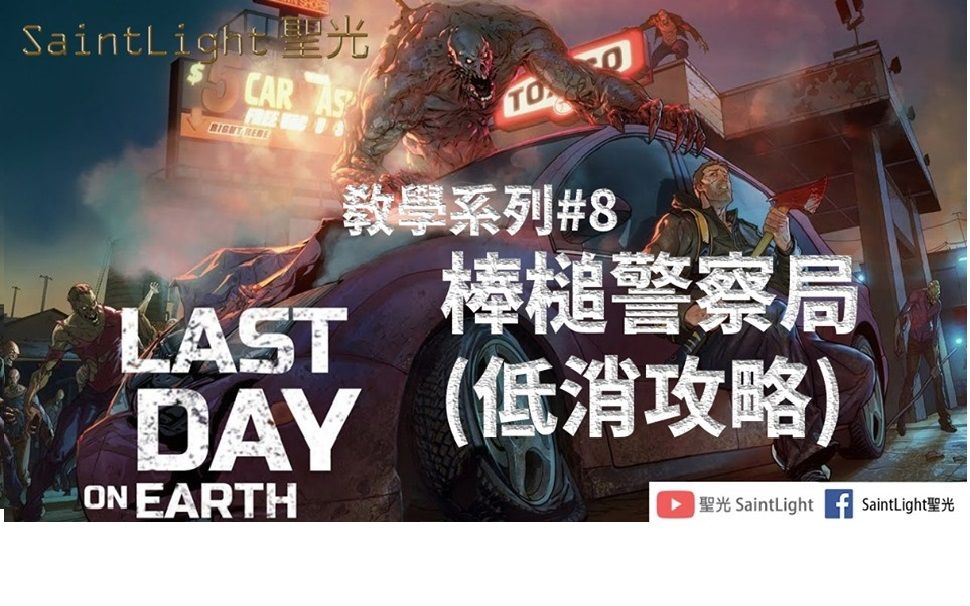 [图]Last Day on Earth Survival地球末日生存：EP8：棒槌警察局(低消攻略)