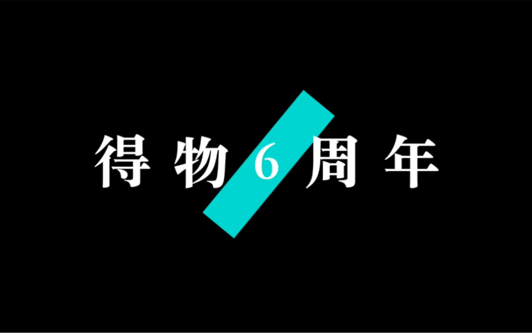得物6周年快乐