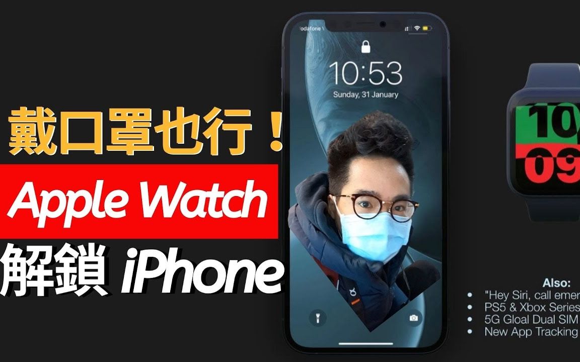 口罩解锁 Face ID !Apple Watch 新功能直接解锁!iOS 14.5 新功能与聊聊 iPhone SE+哔哩哔哩bilibili