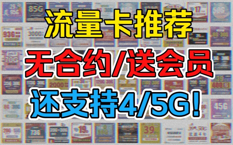 【11月推荐】换卡必备, 友情卡30月租90G 全国流量、长期套餐!无合约、随时可注销,套餐详情解析哔哩哔哩bilibili