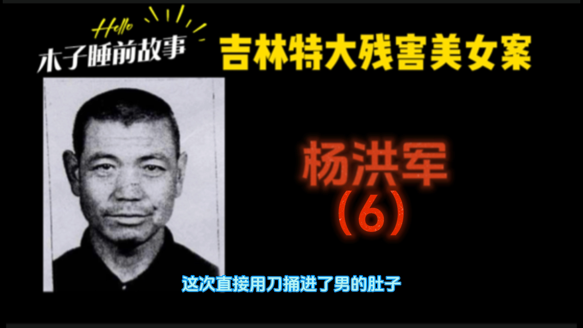 吉林特大残害美女案,杨洪军(6)【木子睡前故事】