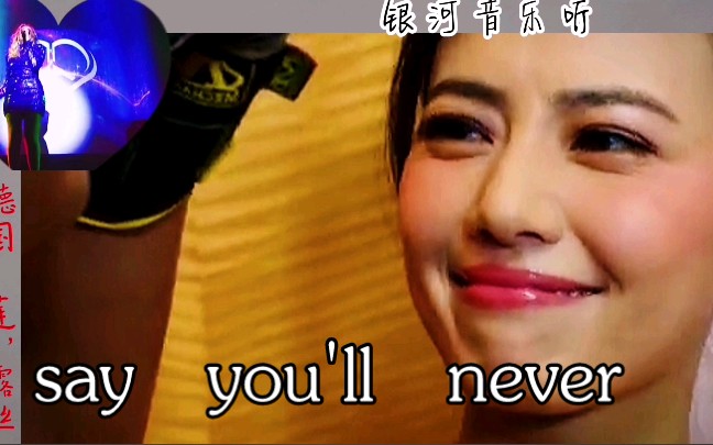 [图]《say you'll never》演唱莲.露丝。那些让人泪目的爱情故事