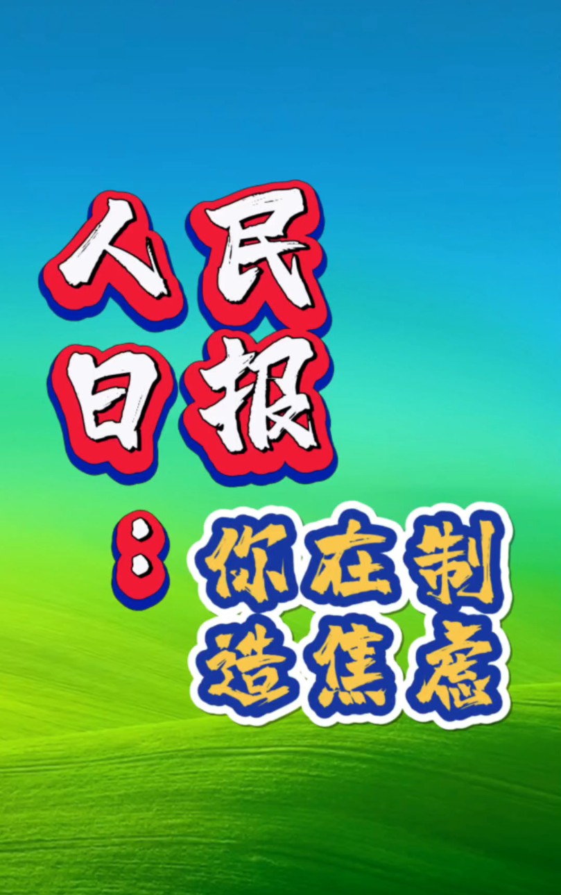 人民日报你在制造焦虑