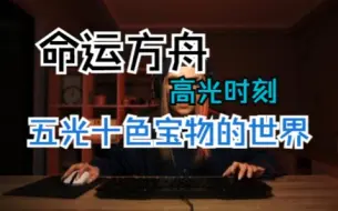 Télécharger la video: 命运方舟-其实腾讯给你五光十色宝物的世界了，只是你忘记拿了！