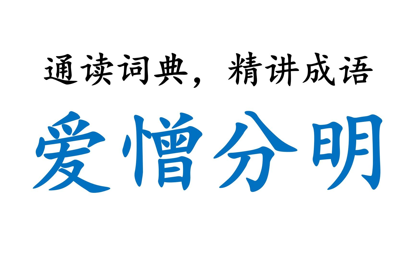 [图]【通读大词典，相守六十年】00023_爱憎分明