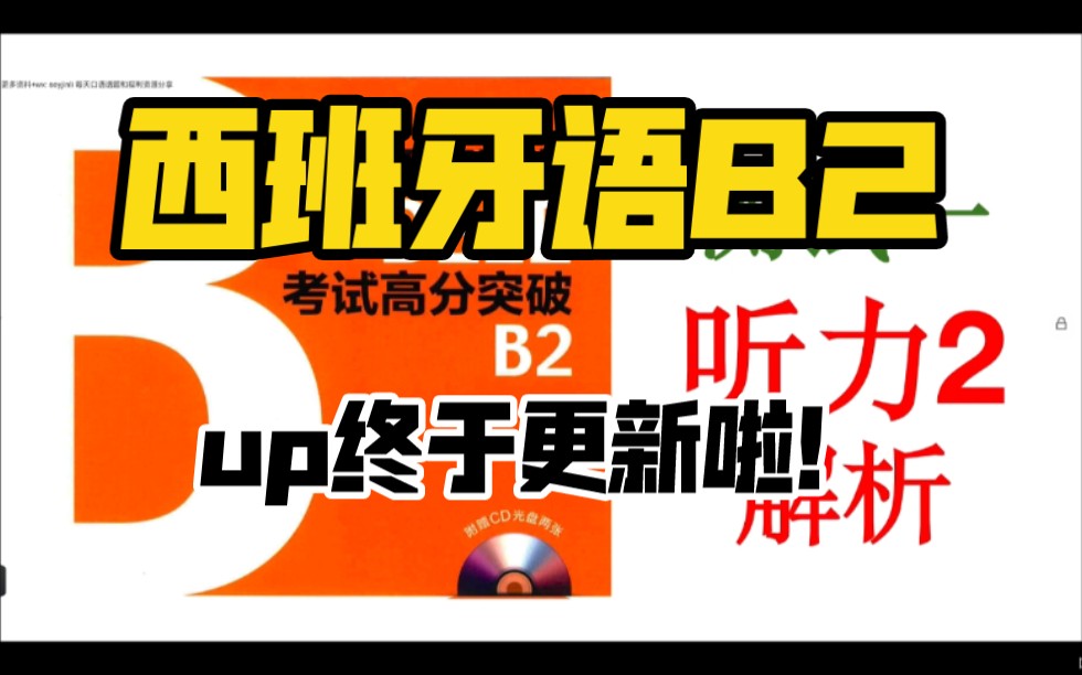 [图]西班牙语Dele B2 preparación测试一听力2解析。up终于更新啦！