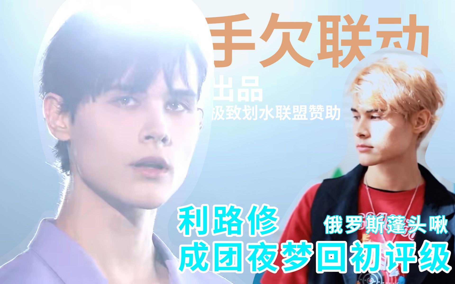 利路修成团夜用划心水演绎俄罗斯歌曲jackpot梦幻联动初评级