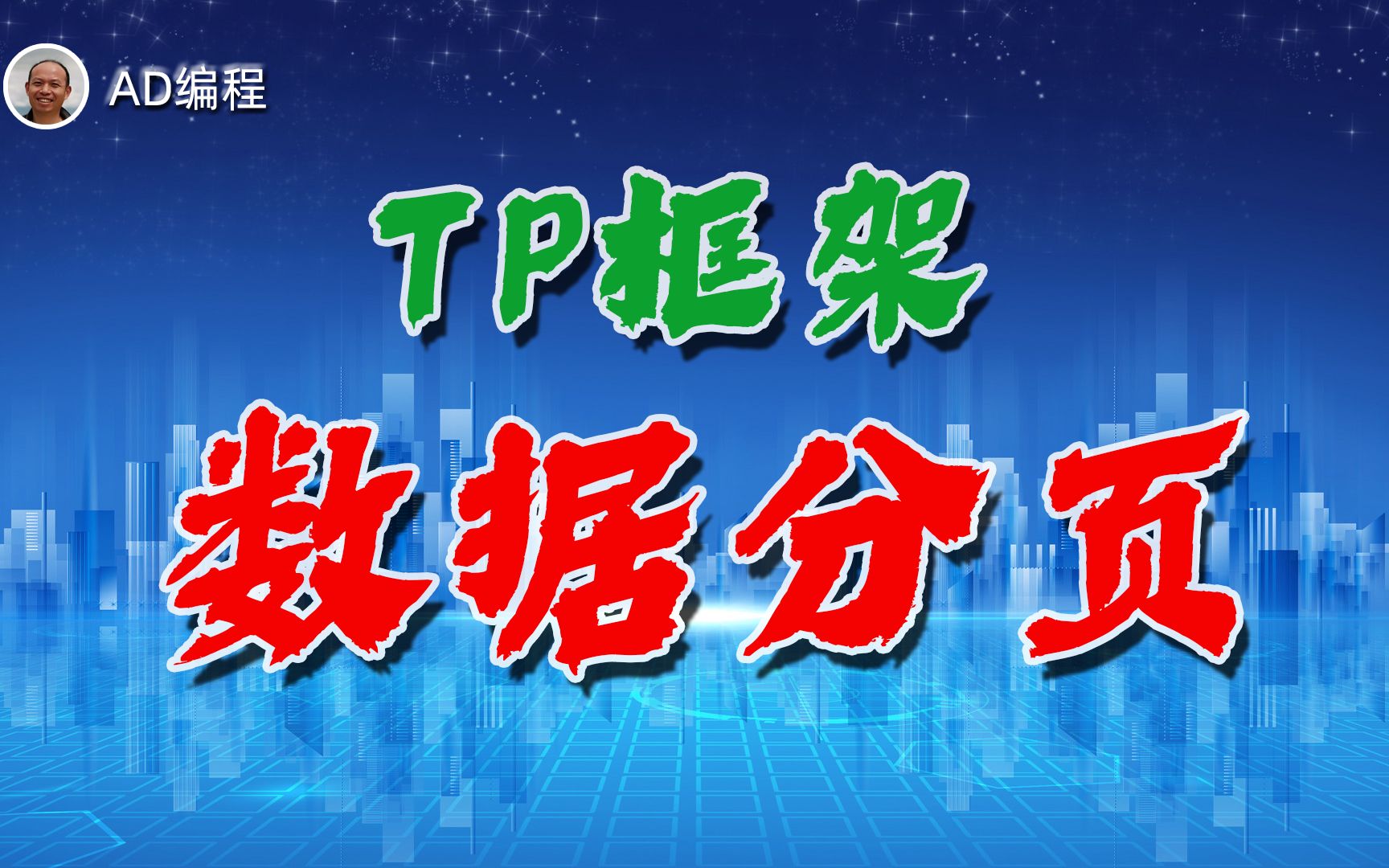 进阶15:ThinkPHP框架中实现数据分页,让数据翻页显示,手机刷起来哔哩哔哩bilibili