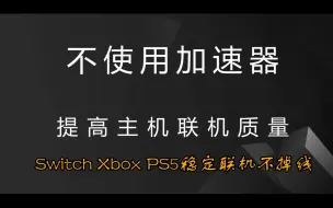 Download Video: 不花钱，稳定畅玩Switch，PS5，Xbox主机的在线联机方案