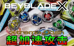 Video herunterladen: 【BEYBLADE X】快到看不见!?火遍全球的最强霸权竞技玩具的第4世代究竟进化到了什么境界