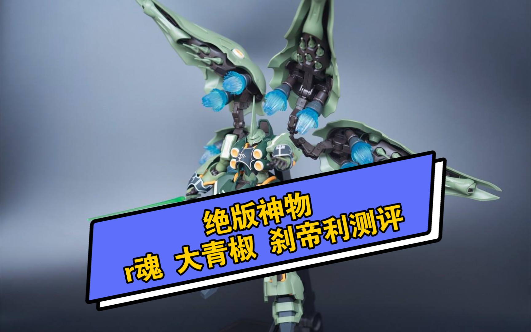 【猎犬测评】绝版神物 r魂大青椒 刹帝利测评