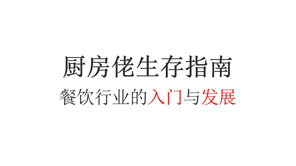 【现实观察】怎么学习后厨技能 如何在餐饮业入行与发展哔哩哔哩bilibili