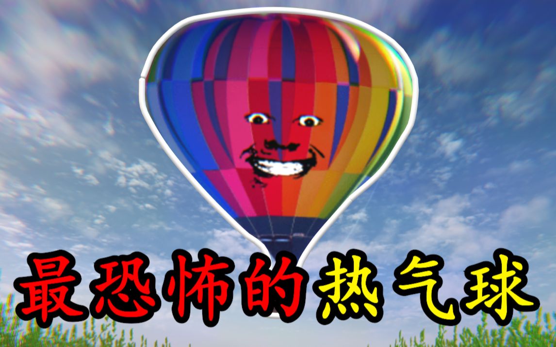 [图]史上最恐怖的热气球，来自视力测试的噩梦《The Nightmare Of The Air Balloon》