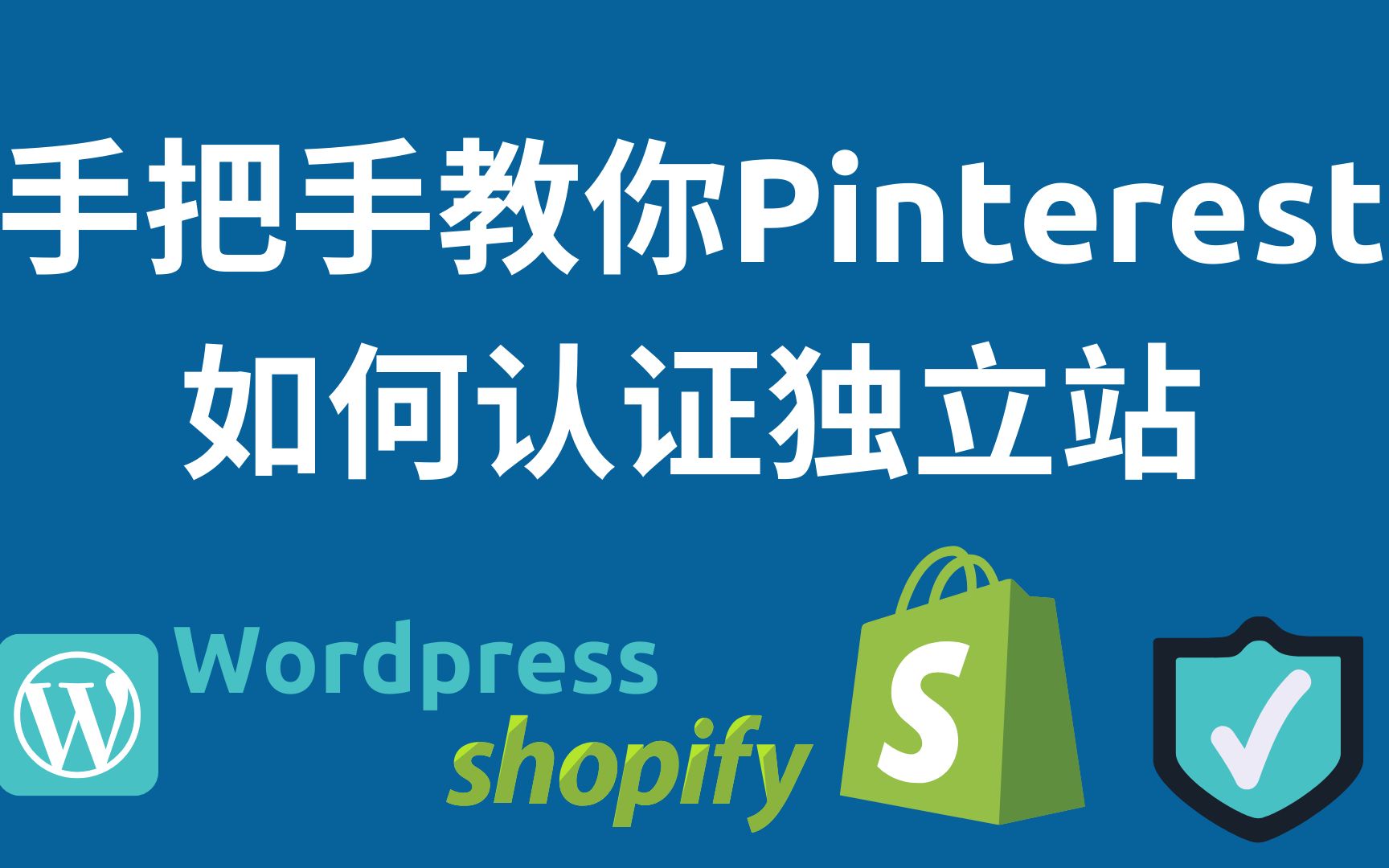 手把手教你Pinterest如何认证跨境电商shopify独立站站外运营引流必备欧美Pinterest外贸营销建站教程