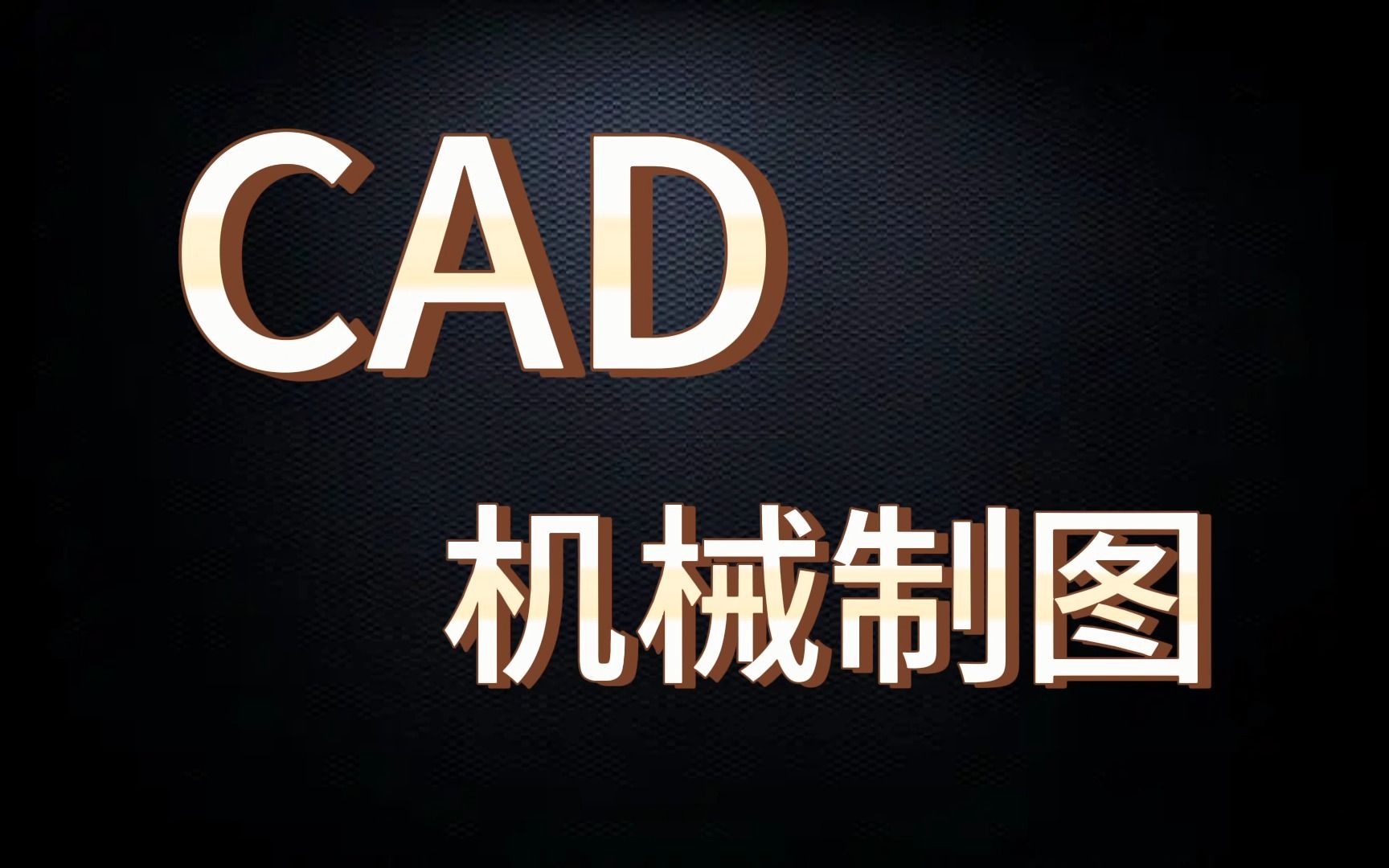 天津博奥教育CAD机械制图培训班 零基础学习CAD画图 CAD绘图推荐培训机构 等轴测图 CAD标注尺寸教学 CAD教学视频 CAD教程 CAD画图实例教学线上...