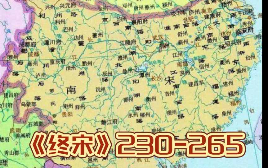 有声书《终宋》230265离京入川千里婵娟庆符县尉以剑服人哔哩哔哩bilibili