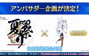 Download Video: 重磅消息！Hololive旗下虚拟Vtuber兔田佩克拉被任命为《FGO Fes. 2023》官方大使！