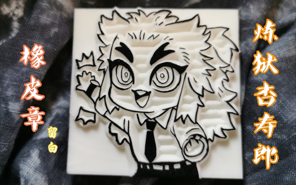 『橡皮章—留白过程』鬼灭之刃║炼狱杏寿郎