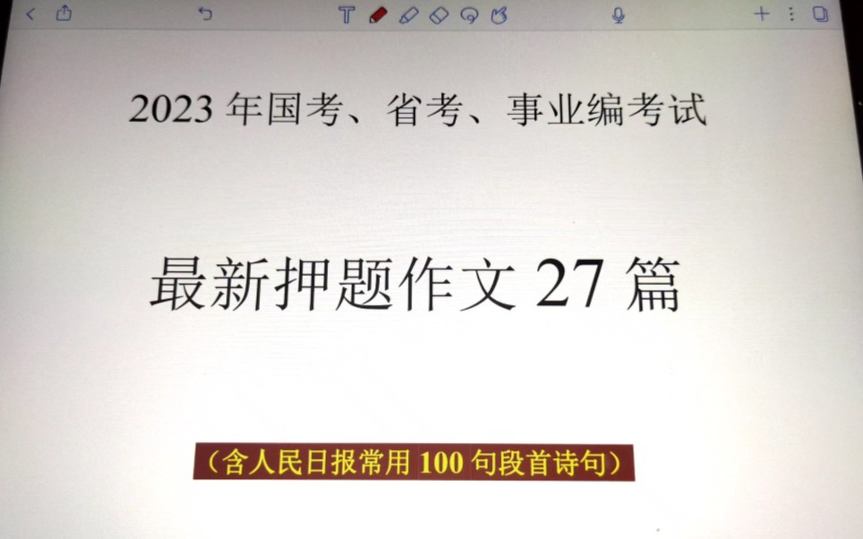 国考最新大作文押题27篇,年年押年年中哔哩哔哩bilibili