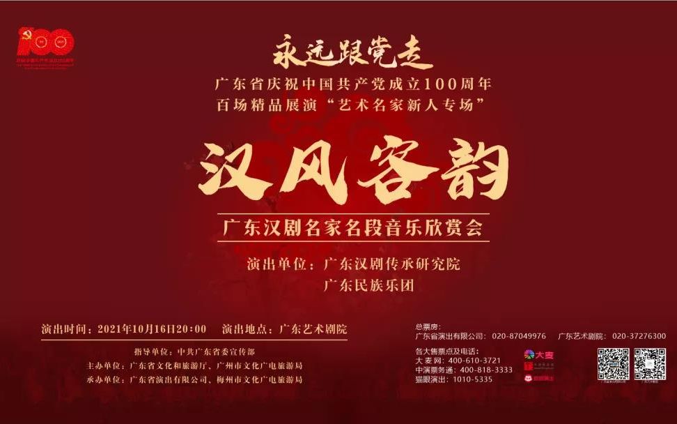 汉风客韵——广东汉剧名家名段音乐欣赏会哔哩哔哩bilibili