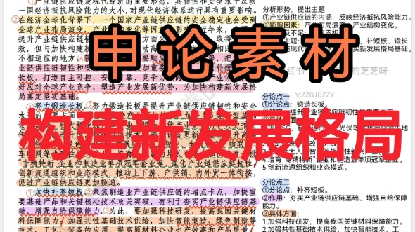 申论素材 | 提升产业链供应链韧性和安全水平,为构建新发展格局奠定基础.哔哩哔哩bilibili