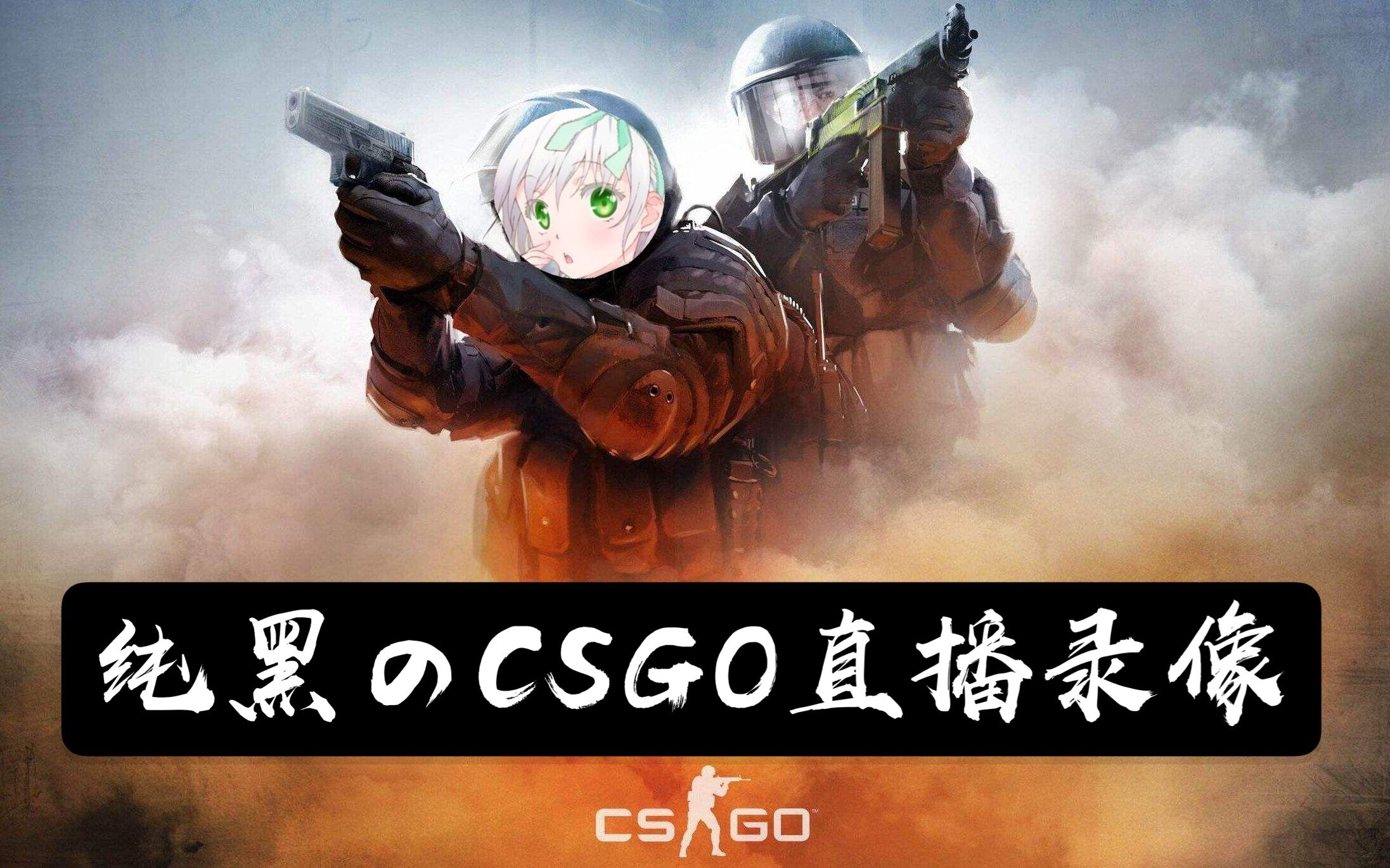 【纯黑录播】《CSGO》20年10月直播录像合集哔哩哔哩bilibili