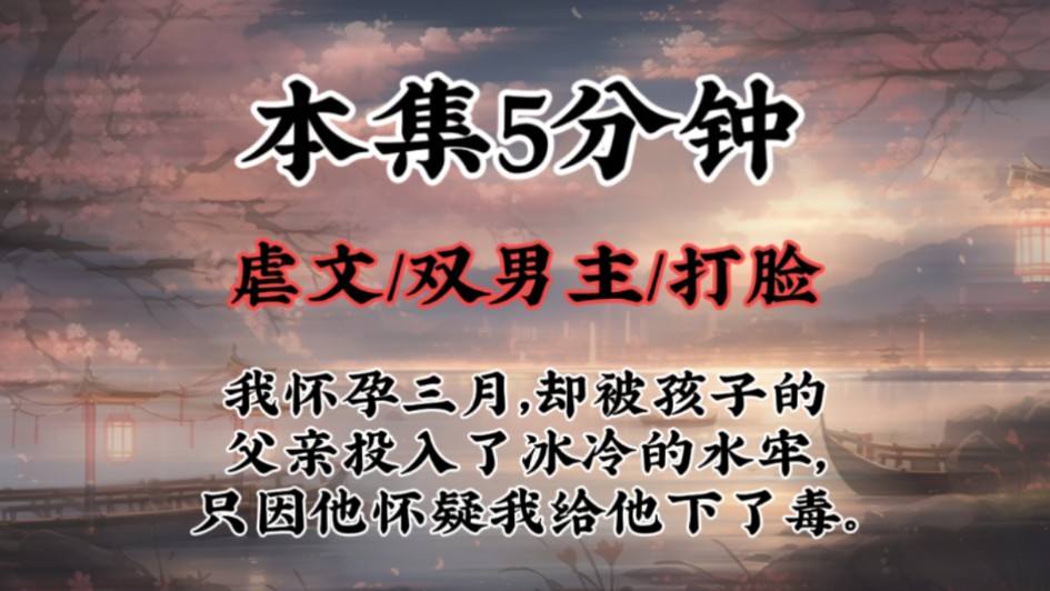 【双男主虐文】我怀孕三月,却被孩子的父亲投入了冰冷的水牢,只因他怀疑我给他下了毒.哔哩哔哩bilibili