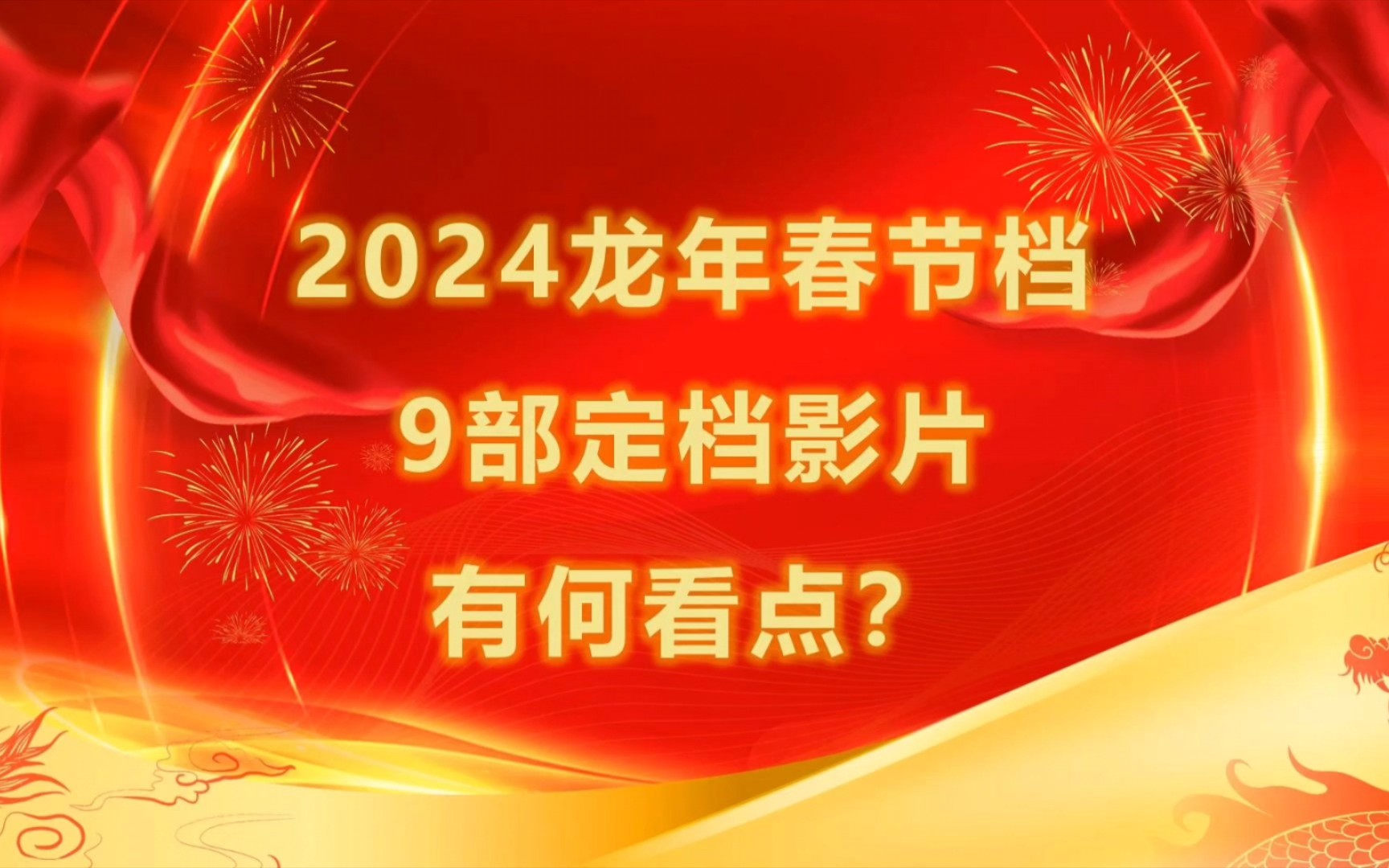 极速盘点9部定档龙年春节的国产影片有何看点.哔哩哔哩bilibili