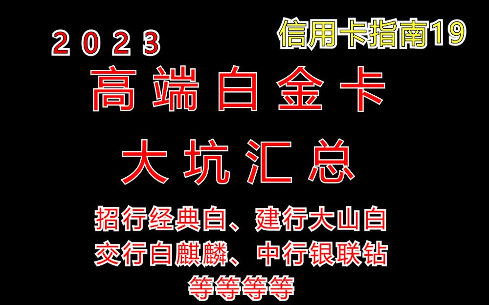 2023年这些高端信用卡的坑,你得知道【信用卡指南】19期哔哩哔哩bilibili