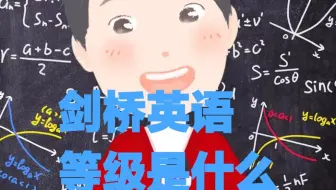 剑桥英语等级是什么