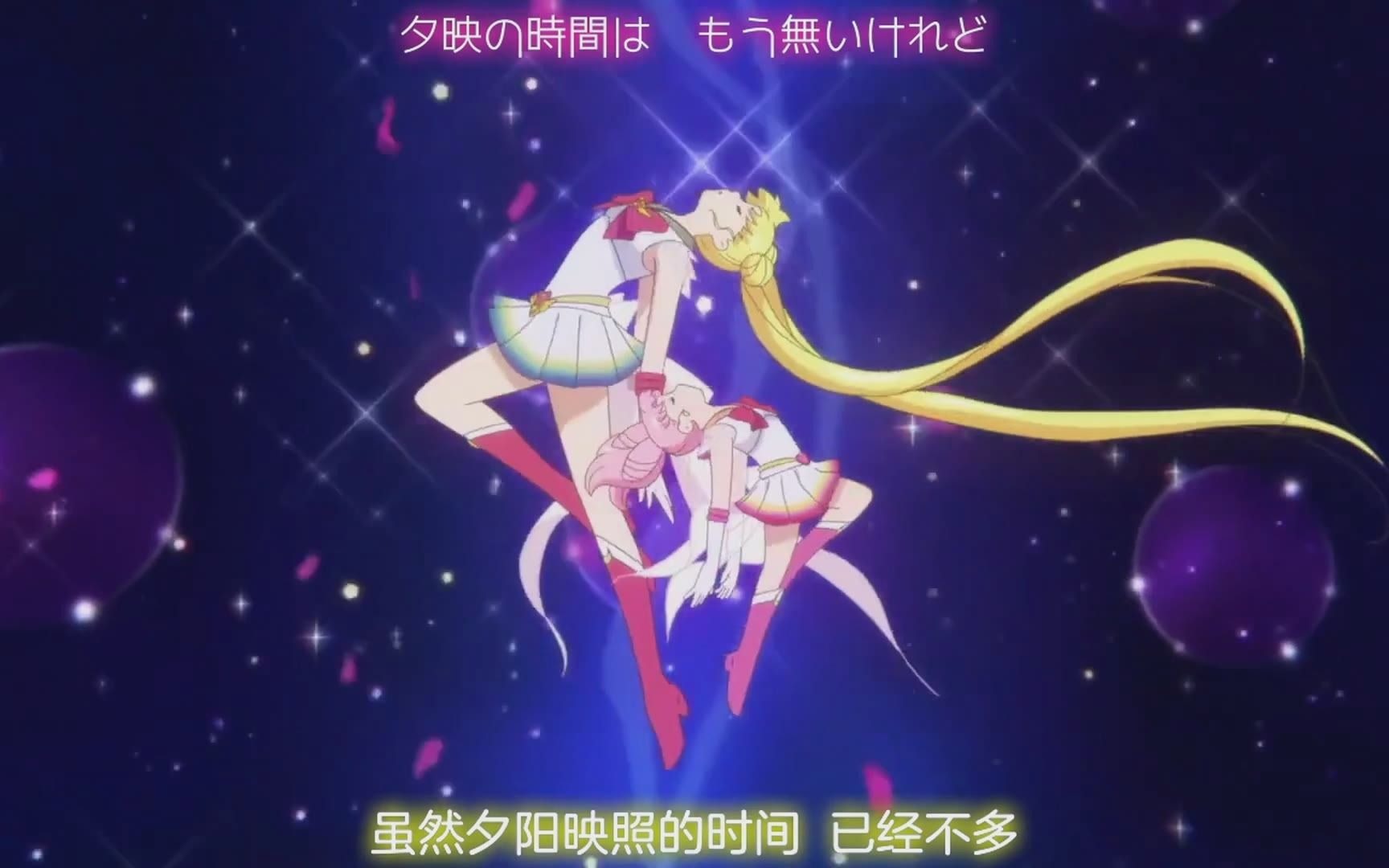 [图]美少女战士Sailor Moon Eternal 主题曲 「月色Chainon」