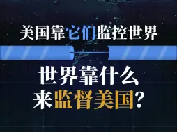 Descargar video: 美国靠它们监控世界，世界靠什么来监督美国？