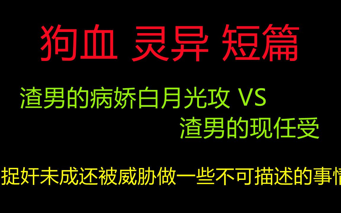 [图]【招惹渣攻的病娇白月光后我哭了】渣男的病娇白月光攻 VS 渣男的现任受