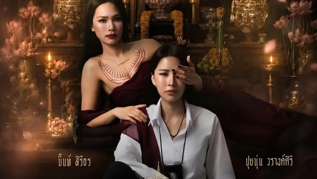 【GL泰剧】《镇灵 (2026)》【4K】【泰语中字】【共10集】