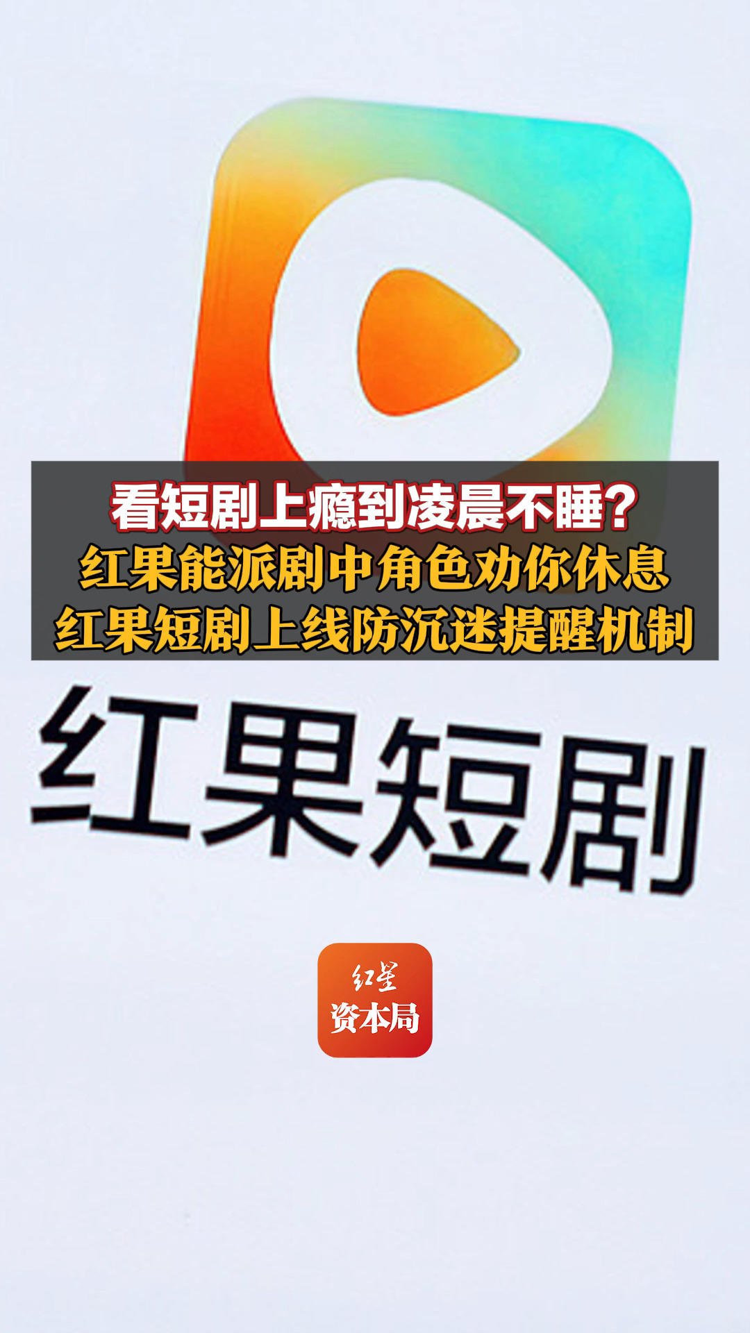 看短剧上瘾到凌晨不睡？红果能派剧中角色劝你休息,红果短剧上线防沉迷提醒机制;后续还将上线“时间管理”功能，可设定提醒时间