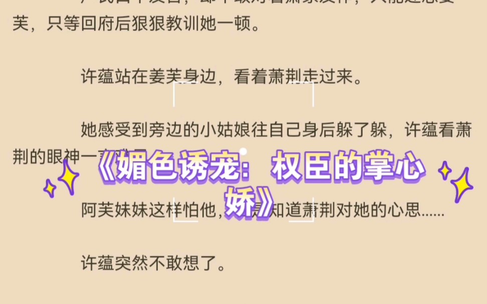 热推言情小说《媚色诱宠:权臣的掌心娇》姜芙萧荆全文推荐阅读哔哩哔哩bilibili